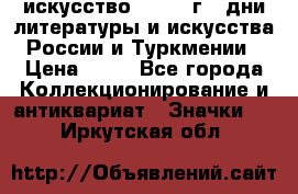 1.1) искусство : 1984 г - дни литературы и искусства России и Туркмении › Цена ­ 89 - Все города Коллекционирование и антиквариат » Значки   . Иркутская обл.